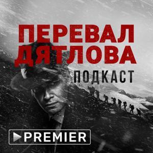 «Перевал Дятлова» | Подкаст PREMIER by PREMIER