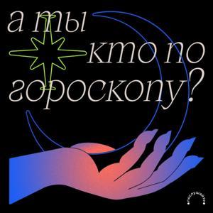 А ты кто по гороскопу? by Послушайте!