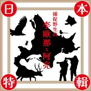 捕捉野生的李歐那x 阿亮 by 李歐那 x 阿亮