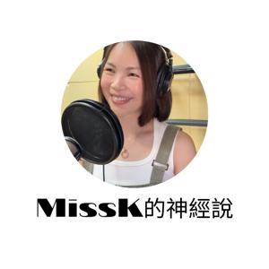 MissK的神經說 by MissK