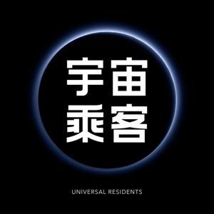 宇宙乘客 by 宇宙乘客