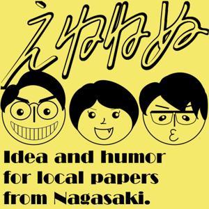 長崎新聞ポッドキャスト「えねねぬ」 by NagasakiNNN