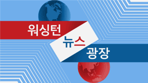 워싱턴 뉴스 광장 - Voice of America by Voice of America
