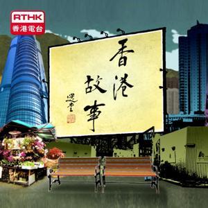 香港故事(第十二輯) by RTHK.HK