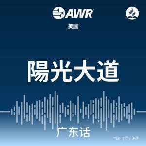 AWR - 陽光大道 by Adventist World Radio