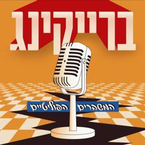 ברייקינג - המשברים הפוליטים by אלעד וולף ואורי צירלין
