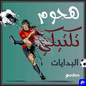 هجوم تكتيكي | البدايات by Podeo | بوديو