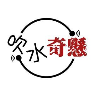 吹水奇懸 by 吹水奇懸 | 廣東話podcast