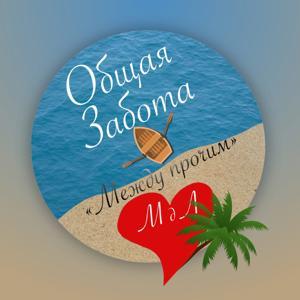 МЕЖДУ прочим by Центр "Мир да Лад"