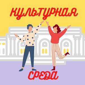 Культурная среда by Александра Качалина