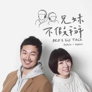 兄妹不假掰 Bro & Sis Talk by 兄妹不假掰 Bro & Sis Talk