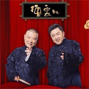 郭德纲于谦相声专辑 by xiasong0_0