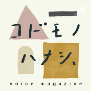 子育て・音声マガジン「コドモノ ハナシ、」 by 子育て・音声マガジン「コドモノハナシ、」