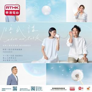 陪我講 Shall We Talk by RTHK.HK