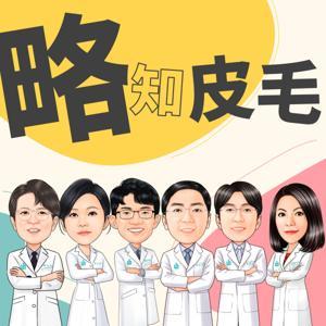 略知皮毛：林政賢皮膚科，和你聊聊皮膚大小事，別對自己的肌膚一點也不熟 by LIN SKIN