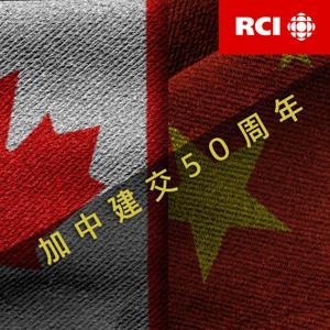 RCI | 中文 : 加中建交50周年 by RCI | 中文