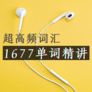 1677超高频英语单词精讲(PPT视频+笔记) by Candice的英语花园