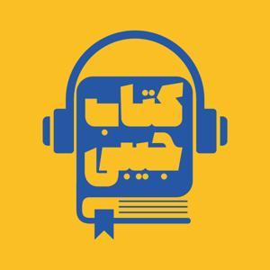 Ketab Jibi | پادکست کتاب جیبی by Mahdi Bahmani