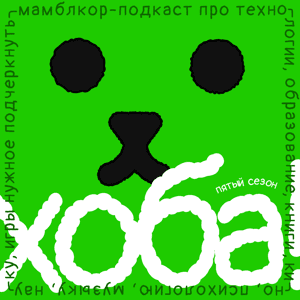 Хоба! by Далер, Ваня, Адель, Лев, Аня и Коля
