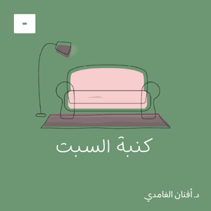 كنبة السبت by Mics مايكس