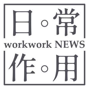 日常。作用 workwork NEWS by YUME & SORA