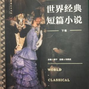 外国中短篇小说 by 霓为衣兮007