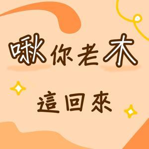 啾你老木這回來 by 啾木