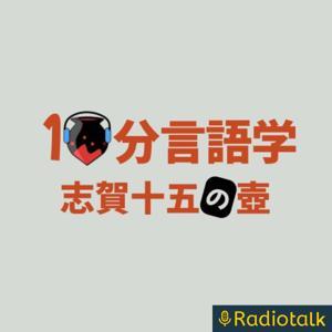 【10分言語学】志賀十五の壺 by 志賀十五