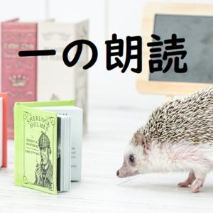 一の朗読 by 一璃（にのまえあき）