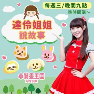 達伶姐姐說故事 by 達伶姐姐