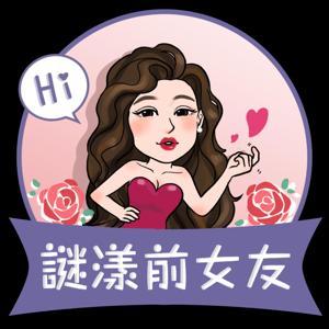 謎漾前女友 by 維娜濕