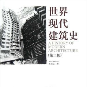 世界现代建筑史男声版 by iMachineWang