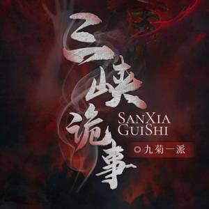 【悬疑恐怖】三峡诡事丨长江捞尸人丨精品有声免费畅听 by 袅音入夜