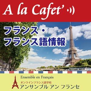 A la Cafet' 旬のフランス・フランス語学習方法をご紹介 by オンラインフランス語学校 アンサンブル アン フランセ