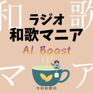 ラジオ和歌マニア AI Boost by 令和和歌所