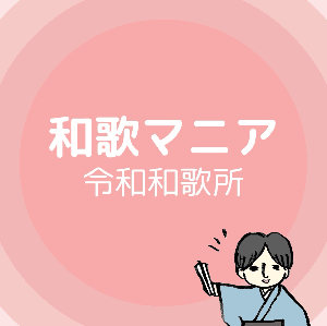 ラジオ和歌マニア♪ by 令和和歌所