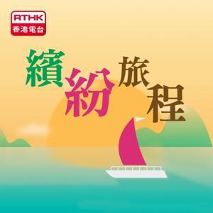 繽紛旅程 by RTHK.HK