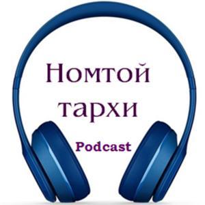 Номтой тархи by "Номтой тархи" подкаст