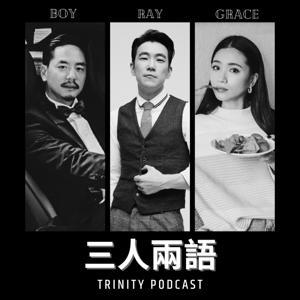 三人兩語 Trinity Podcast by Boy, Grace Lin, Raymond 胡恩瑞 ft. Fred 廚佛