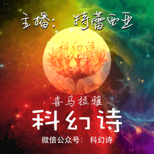 邂逅世间最美的诗（纯诗版） by 科幻诗