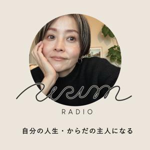 URIM radio 自分の人生・体の主人(あるじ)になる by well-being lab.URIM ナカタリツコ