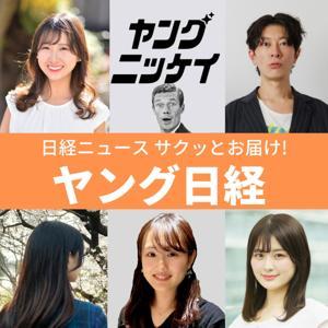 ヤング日経（サクッとわかるビジネスニュース） by ラジオNIKKEI