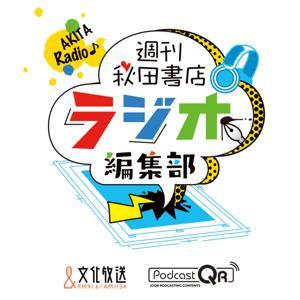 週刊秋田書店 ラジオ編集部 by 文化放送PodcastQR