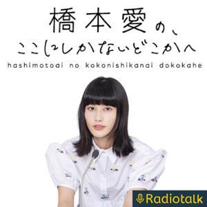 橋本愛の、ここにしかないどこかへ by 橋本愛