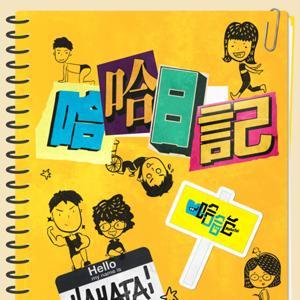 哈哈日記 by HahaTai 哈哈台