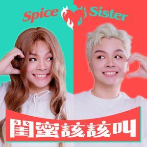 閨蜜該該叫 by 潑辣閨蜜阿該