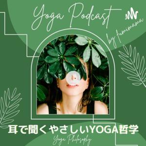 耳で聞くやさしいYOGA哲学〜フミママラジオ by やさしいYOGA哲学〜フミママラジオ〜
