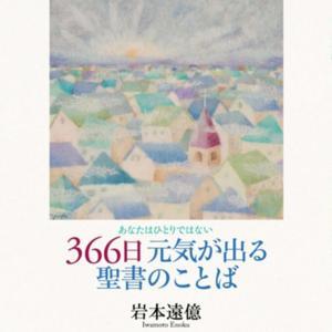 音声で聴く『３６６日元気が出る聖書のことば』 by ３６６日元気が出る聖書のことば