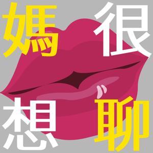 媽很想聊 by 育兒｜親職 ｜教育｜夫妻關係