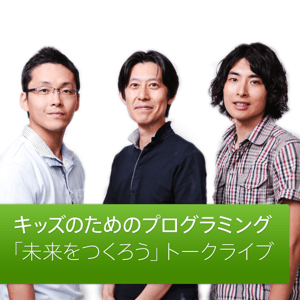 キッズのためのプログラミング:「未来をつくろう」トークライブ by Apple Inc.